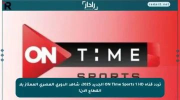 تردد قناة ON Time Sports 1 HD الجديد 2025: شاهد الدوري المصري الممتاز بلا انقطاع الآن!